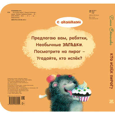 Кто испёк пирог? Загадки с окошками, производитель ЭНАС-КНИГА , ISBN 978-5-00198-255-5№ 6