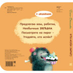 Кто испёк пирог? Загадки с окошками, производитель ЭНАС-КНИГА , ISBN 978-5-00198-255-5, № 6