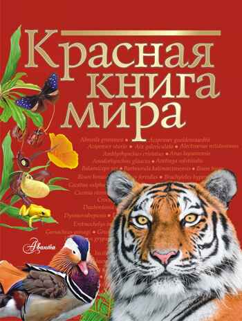 Красная книга мира. Пескова И.М., Молюков М.И. Красная книга нашей планеты, производитель АСТ , ISBN 978-5-17113-179-1№ 1