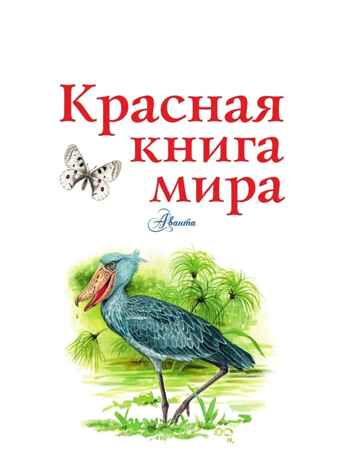 Красная книга мира. Пескова И.М., Молюков М.И. Красная книга нашей планеты, производитель АСТ , ISBN 978-5-17113-179-1№ 2