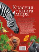 Красная книга мира. Пескова И.М., Молюков М.И. Красная книга нашей планеты, производитель АСТ , ISBN 978-5-17113-179-1, № 11