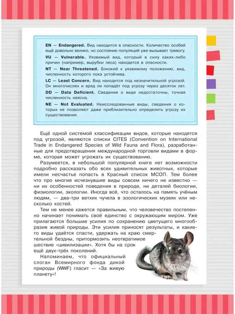 Красная книга мира. Пескова И.М., Молюков М.И. Красная книга нашей планеты, производитель АСТ , ISBN 978-5-17113-179-1, № 4