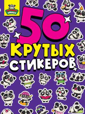 Панды Няшки. Стикербук А5 4л., производитель Проф-Пресс , ISBN 462-0-12970-849-4№ 1