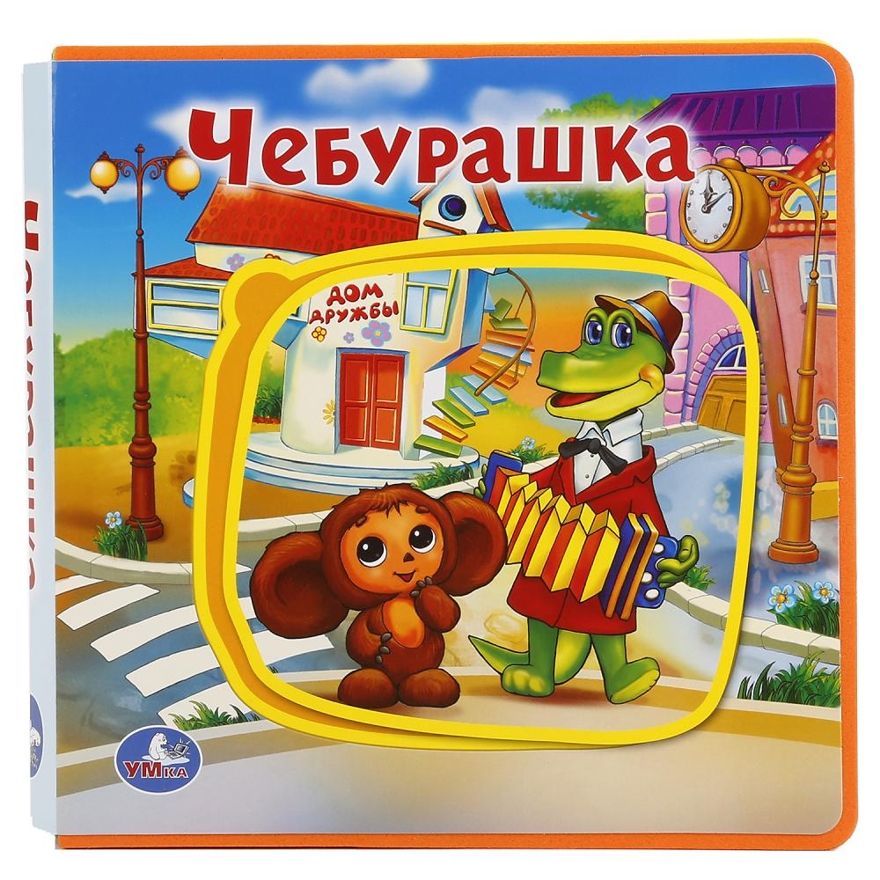 Чебурашка. Книжка EVA с пазлами в блоке, производитель Умка, ISBN 978-5-50601-825-4, № 1