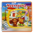Чебурашка. Книжка EVA с пазлами в блоке, производитель Умка, ISBN 978-5-50601-825-4, № 1