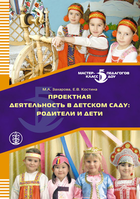 Проектная деятельность в детском саду: родители и дети., производитель Школьная Пресса , ISBN 978-5-92190-708-9, № 1