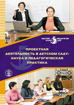 Проектная деятельность в детском саду: наука и педагогическая практика., производитель Школьная Пресса , ISBN 978-5-92190-716-4№ 1