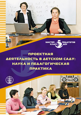 Проектная деятельность в детском саду: наука и педагогическая практика., производитель Школьная Пресса , ISBN 978-5-92190-716-4, № 1
