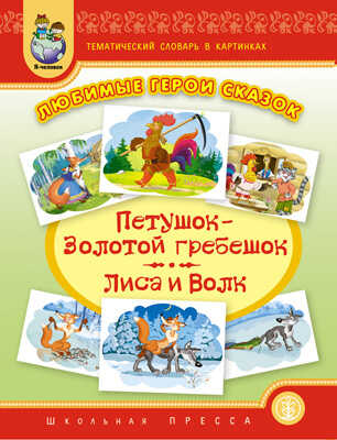 Тематический словарь в картинках. Любимые герои сказок. Петушок-Золотой гребешок. Лиса и Волк., производитель Школьная Пресса , ISBN 978-5-92190-707-2№ 1