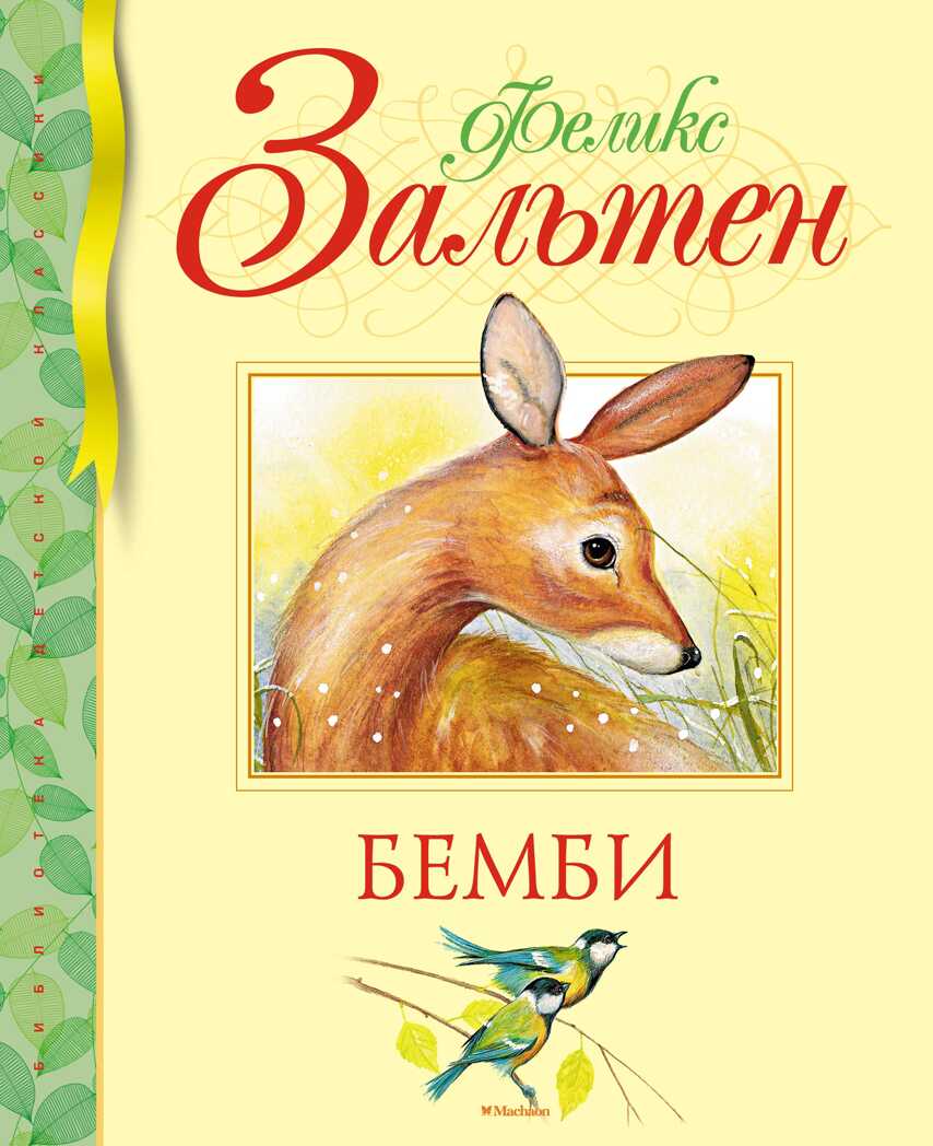 Бемби. Зальтен Ф. Библиотека детской классики, производитель Махаон , ISBN 978-5-38911-290-2, № 1