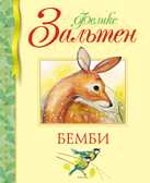 Бемби. Зальтен Ф. Библиотека детской классики, производитель Махаон , ISBN 978-5-38911-290-2, № 1