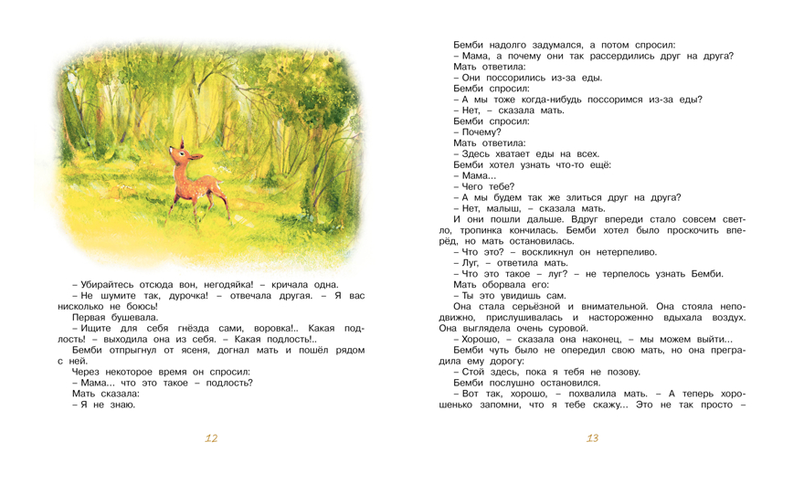 Бемби. Зальтен Ф. Библиотека детской классики, производитель Махаон , ISBN 978-5-38911-290-2, № 2