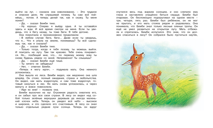 Бемби. Зальтен Ф. Библиотека детской классики, производитель Махаон , ISBN 978-5-38911-290-2, № 3