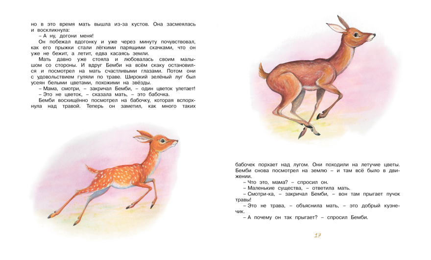 Бемби. Зальтен Ф. Библиотека детской классики, производитель Махаон , ISBN 978-5-38911-290-2, № 4