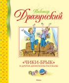 «Чики-брык» и другие Денискины рассказы. Драгунский В. Библиотека детской классики, производитель Махаон , ISBN 978-5-38911-745-7, № 1
