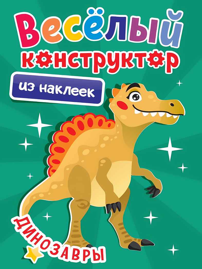 Веселый конструктор с наклейками. ДИНОЗАВРЫ, производитель Проф-Пресс , ISBN 978-5-37834-494-9, № 1