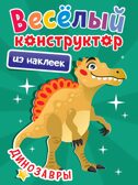Веселый конструктор с наклейками. ДИНОЗАВРЫ, производитель Проф-Пресс , ISBN 978-5-37834-494-9, № 1