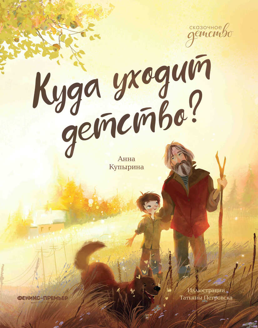 Куда уходит детство?, производитель «Феникс-Премьер», ISBN 978-5-22244-075-9, № 1