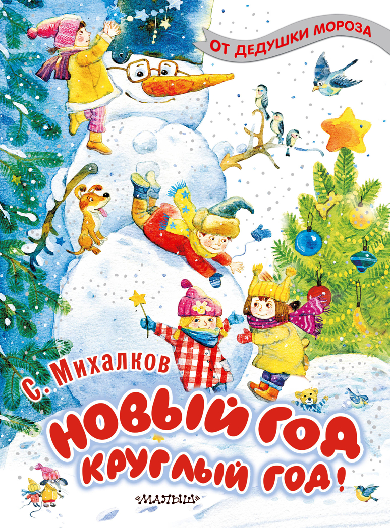Новый год круглый год! Михалков С.В. От Дедушки Мороза, производитель АСТ , ISBN 978-5-17127-133-6, № 1