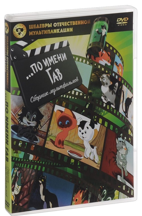 Шедевры отечественной мультипликации. … по имени Гав DVD-video, производитель Новый Диск, ISBN 469-0-24114-007-6, № 1
