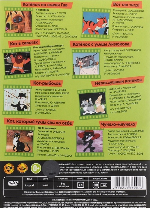 Шедевры отечественной мультипликации. … по имени Гав DVD-video, производитель Новый Диск, ISBN 469-0-24114-007-6, № 2