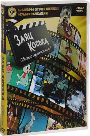Шедевры отечественной мультипликации. Заяц Коська DVD-video, производитель Новый Диск, ISBN 469-0-24114-197-4№ 1