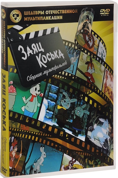 Шедевры отечественной мультипликации. Заяц Коська DVD-video, производитель Новый Диск, ISBN 469-0-24114-197-4, № 1