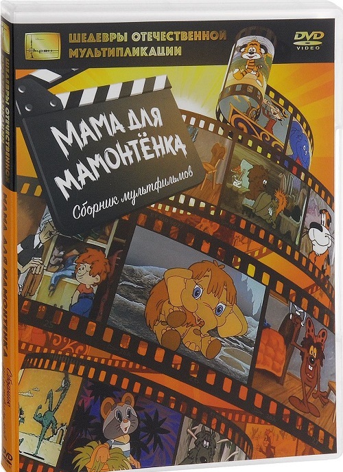 Шедевры отечественной мультипликации. Мама для мамонтёнка DVD-video, производитель Новый Диск, ISBN 469-0-24114-260-5, № 1