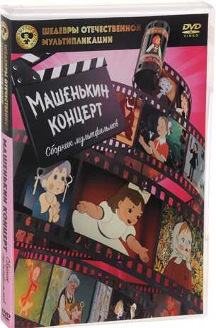 Шедевры отечественной мультипликации. Машенькин концерт DVD-video, производитель Новый Диск, ISBN 469-0-24114-205-6№ 1