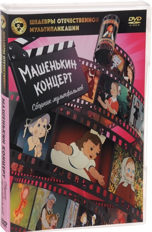 Шедевры отечественной мультипликации. Машенькин концерт DVD-video, производитель Новый Диск, ISBN 469-0-24114-205-6, № 1