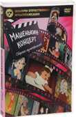 Шедевры отечественной мультипликации. Машенькин концерт DVD-video, производитель Новый Диск, ISBN 469-0-24114-205-6, № 1