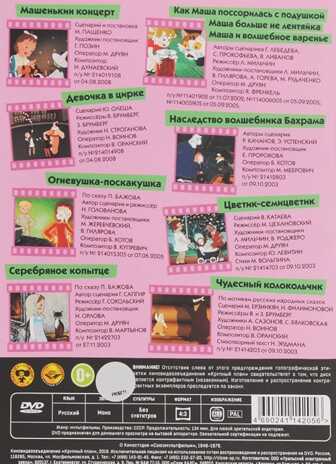 Шедевры отечественной мультипликации. Машенькин концерт DVD-video, производитель Новый Диск, ISBN 469-0-24114-205-6№ 2