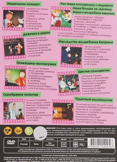 Шедевры отечественной мультипликации. Машенькин концерт DVD-video, производитель Новый Диск, ISBN 469-0-24114-205-6, № 2