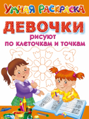 Девочки рисуют по клеточкам и точкам. Умная раскраска, производитель АСТ , ISBN 978-5-17101-407-0, № 1