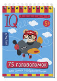 Умный блокнот. 75 головоломок 5+, производитель Айрис-пресс , ISBN 978-5-81126-059-1, № 1