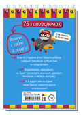 Умный блокнот. 75 головоломок 5+, производитель Айрис-пресс , ISBN 978-5-81126-059-1, № 2