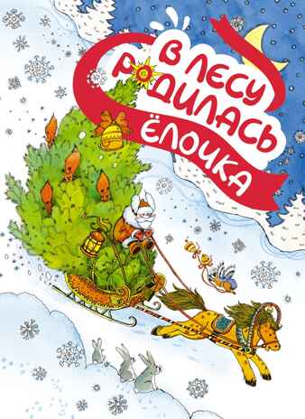 В лесу родилась ёлочка, производитель Махаон , ISBN 978-5-38925-997-3№ 1