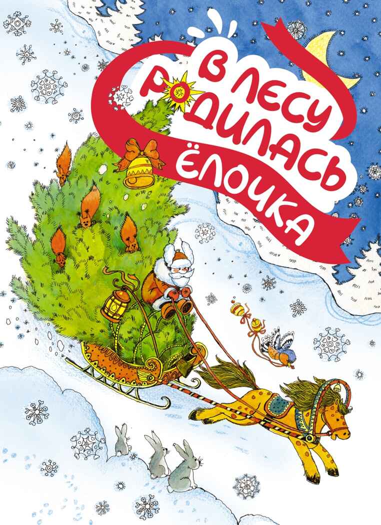 В лесу родилась ёлочка, производитель Махаон , ISBN 978-5-38925-997-3, № 1