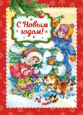 С Новым годом!, производитель Махаон , ISBN 978-5-38925-998-0, № 1