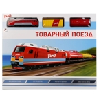 Железная дорога РЖД Товарный поезд, арт. B806137-R3, производитель Симбат, ISBN 469-0-59011-049-2, № 1