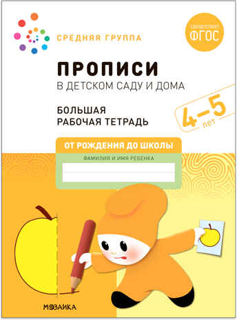 Большая рабочая тетрадь. Прописи в детском саду и дома. 4-5 лет. ФГОС, производитель МОЗАИКА-СИНТЕЗ , ISBN 978-5-43152-323-6