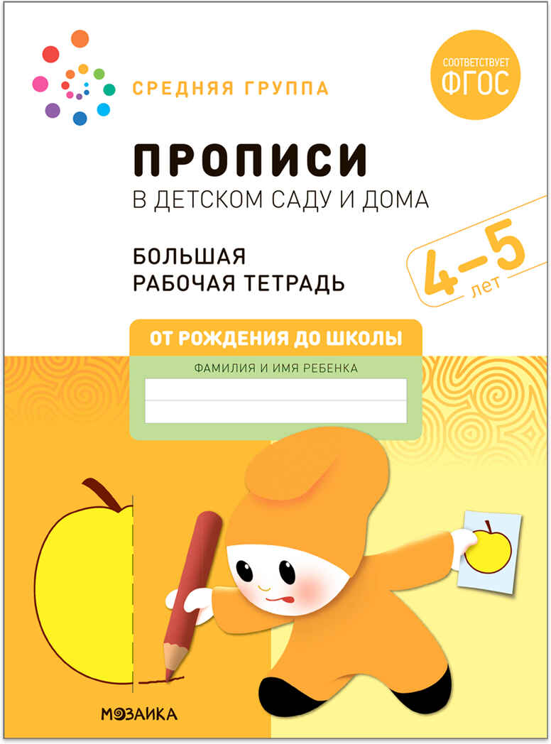Большая рабочая тетрадь. Прописи в детском саду и дома. 4-5 лет. ФГОС, производитель МОЗАИКА-СИНТЕЗ , ISBN 978-5-43152-323-6, № 1