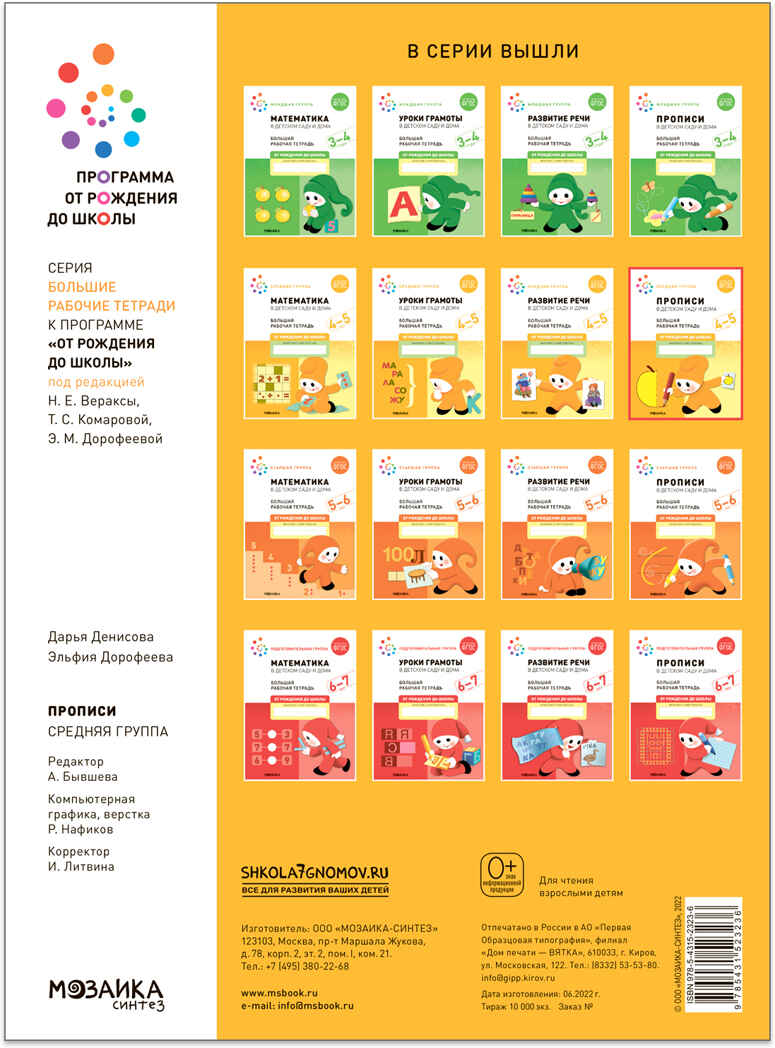Большая рабочая тетрадь. Прописи в детском саду и дома. 4-5 лет. ФГОС, производитель МОЗАИКА-СИНТЕЗ , ISBN 978-5-43152-323-6, № 4