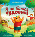 Сказкотерапия. Я не боюсь чудовищ/Ульева Е., производитель Клевер (Clever) , ISBN 978-5-00211-660-7, № 1