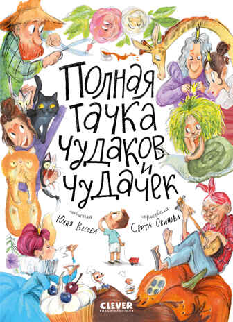Стихи для малышей. Полная тачка чудаков и чудачек/Весова Ю., производитель Клевер (Clever) , ISBN 978-5-00211-569-3№ 1