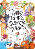 Стихи для малышей. Полная тачка чудаков и чудачек/Весова Ю., производитель Клевер (Clever) , ISBN 978-5-00211-569-3, № 1