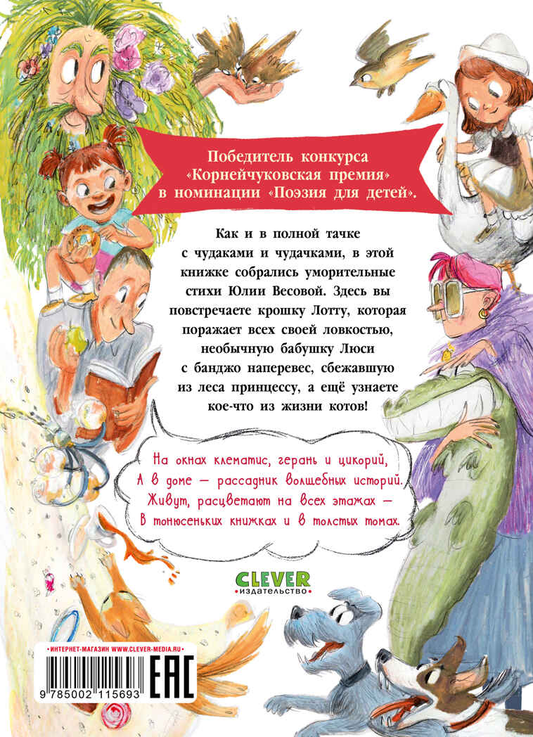 Стихи для малышей. Полная тачка чудаков и чудачек/Весова Ю., производитель Клевер (Clever) , ISBN 978-5-00211-569-3, № 7