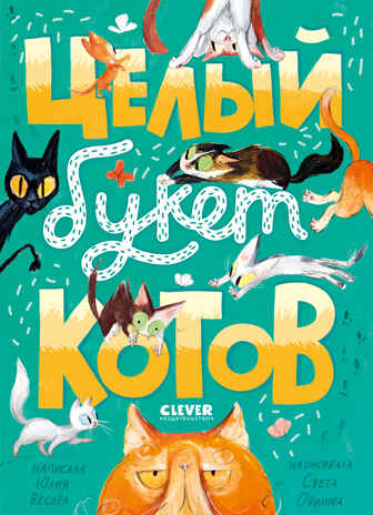 Стихи для малышей. Целый букет котов/Весова Ю., производитель Клевер (Clever) , ISBN 978-5-00211-642-3№ 1