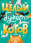 Стихи для малышей. Целый букет котов/Весова Ю., производитель Клевер (Clever) , ISBN 978-5-00211-642-3, № 1