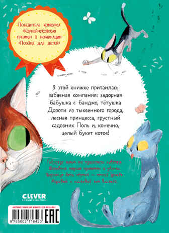 Стихи для малышей. Целый букет котов/Весова Ю., производитель Клевер (Clever) , ISBN 978-5-00211-642-3№ 7